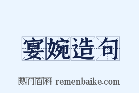 宴婉造句是什么意思的图片